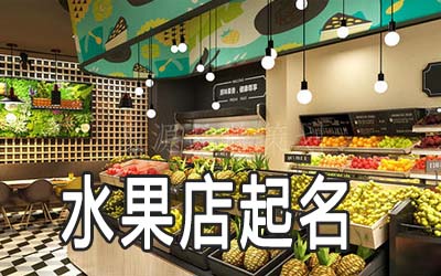 邢台独特的水果店名字